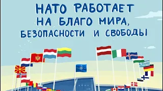 Сегодня 75-й юбилей основания НАТО! #НАТО работает на благо мира, безопасности и свободы с 1949 г.