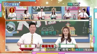 聽到文綺的神回答 城哥秒變臉│天才衝衝衝預告EP707│2020.02.15