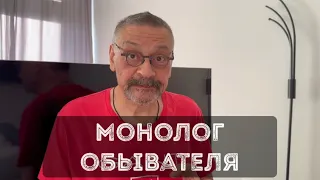 Монолог обывателя.