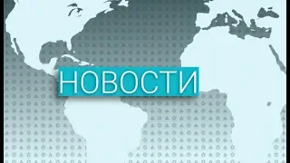 Вечерние новости (23.09.2019)