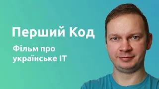 Український ІТ фільм "Перший код" | Новини IT
