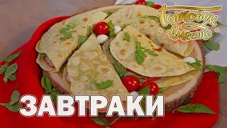 Завтраки | Готовим вместе