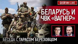 БЕЛАРУСЬ И ЧВК 'ВАГНЕР'. Беседа с @Taras.Berezovets Тарас Березовец