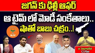 Narendra Modi Big Offer To CM Jagan | Amit Shah | CM Jagan Delhi Tour | Chandrababu | BJP |Wild Wolf