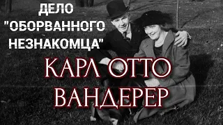 КАРЛ ОТТО ВАНДЕРЕР/ДЕЛО «ОБОРВАННОГО НЕЗНАКОМЦА»