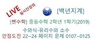 [백년지계]중등수학 쎈수학 2학년 1학기 (2019년) 수와식-유리수와 소수-만점도전 22-24 페이지 0107-0125