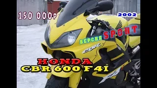 Honda CBR 600 F4i Sport 2002 за 150 000 руб. Выгодно или хлам?
