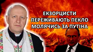 Отець Василь Дубецький про молитовну варту екзорцистів проти шаманів путіна