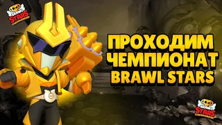 ПРОХОЖУ ЧЕМПЕОНАТ В BRAWL STARS | ОСИЛИЛ ЧЕМП ПО БРАВЛУ?