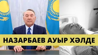 НҰРСҰЛТАН НАЗАРБАЕВ АУЫР ХӘЛДЕ!!! ЖҮРЕГІНЕ БАЙЛАНЫСТЫ АУРУХАНАҒА ТҮСТІ???