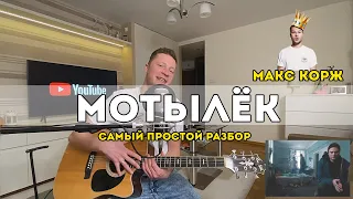 Макс Корж - Мотылек (самый простой разбор на гитаре)