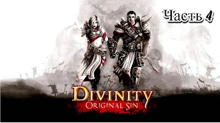 Divinity Original Sin Enhanced Edition ➤ Часть 4 ➤  Прохождение на русском