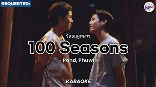 [KARAOKE] ร้อยฤดูหนาว (100 Seasons) - Pond, Phuwin