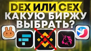 КАКУЮ КРИПТО БИРЖУ ВЫБРАТЬ НОВИЧКУ? DEX или CEX?  Лучшие Биржи Криптовалют