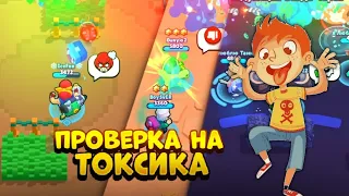 ПРОВЕРКА НА ТОКСИКА ЧАСТЬ 2 BRAWL STARS