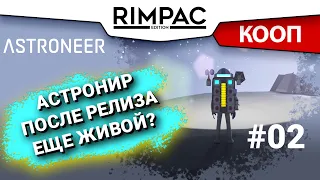 ASTRONEER _ #2 _ У нас есть план! Космический план!