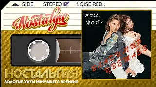 Владимир Цветаев — Пой, пой! (Весь Альбом - 1994 год) / Vladimir Tsvetaev — Sing, sing!