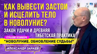 КАК ВЫВЕСТИ ЗАСТОИ И ИСЦЕЛИТЬ ТЕЛО В НОВОЛУНИЕ? | ЗАКОНЫ УДАЧИ И ТИБЕТСКАЯ ПРАКТИКА | А. ЗАРАЕВ 2021