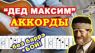 Дед Максим ♪ Аккорды и Бой ♫ Разбор песни на гитаре 🎸 Текст