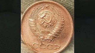 Монеты СССР. 1 копейка 1979 , 1980 год