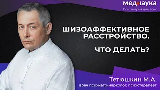 Шизоаффективное расстройство, что делать?