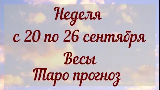 ВЕСЫ недея с 20 по 26 сентября 2021 года Таро прогноз