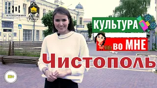 Чистополь / Музей под открытым небом