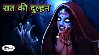 रात की दुल्हन - Haunted Bride | Hindi Horror Stories | Scary Pumpkin | Horror Film | Animated horror
