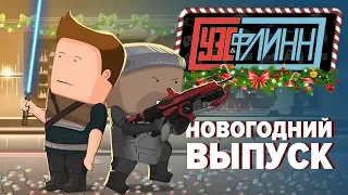 Уэс и Флинн встречают новый год