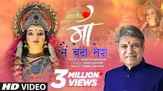 माँ मैं बेटा तेरा Maa Main Beta Tera | 🪔🙏Devi Bhajan🪔🙏 | SURESH WADKAR | Full HD Video Song🪔🌹