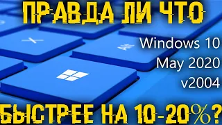 Новая 10 2004 самая быстрая? Весь новый функционал Windows 10 May 2020 Update!