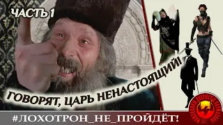 Сказывают, что Царь ненастоящий! (Авторы - Алик, Наталья и Ольга Борисовна)