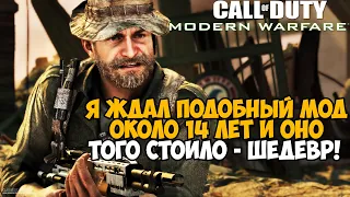 14 ЛЕТ Я ЖДАЛ ЭТОТ МОД НА MODERN WARFARE! И ОНО ТОГО СТОИЛО! - Call of Duty Rooftops 2