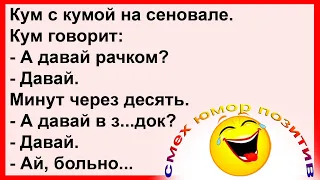 Кума, а давай через "чёрный ход"?... Смех! Юмор! Позитив!!!