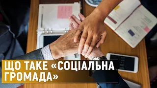 Що таке «Соціальна громада» і як вона буде фінансуватися?