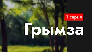 podcast: Грымза | 1 серия - сериальный онлайн киноподкаст подряд, обзор