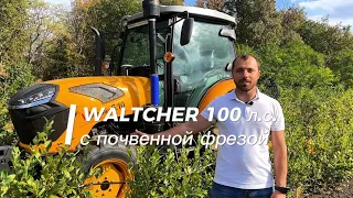 WALTCHER 100 л.с. с почвенной фрезой