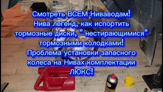 Нива легенд, бряканье передних тормозных колодок, метод устранения! Проблема установки запаски!