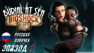 BioShock Infinite: Burial at Sea - Эпизод 2 (Русская озвучка)