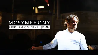 «МакСимфония Антона Лубченко о дирижёре в соусе чили» (McSymphony) // Реж. Ян Смирницкий (2019)