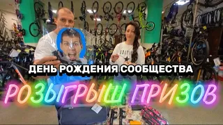 Магазин ВЕЛКОМ. Розыгрыш призов. День рождения вело сообщества | May 5, 2024