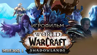 Movie - World of Warcraft: Shadowlands (Episode 1)