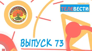 7 выпуск (73) "Телевести 227" (Учебный суд, Неделя китайского языка, Эскимо)