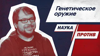 Панчин против мифов о генетическом оружии // Наука против