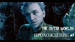 The OUTER WORLDS ➤ Прохождение #1 ➤ Новый Fallout от Obsidian