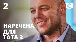 Наречена для тата. Сезон 3. Выпуск 2 от 05.06.2020