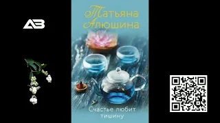 Счастье любит тишину - Алюшина Татьяна