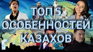 Особенности казахов | Особенности Казахстана | Особенности казахского менталитета | Казахи в тренде