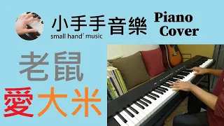 王啟文【老鼠愛大米】－鋼琴 Piano Cover