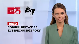 Новости Украины и мира | Выпуск ТСН 19:30 за 22 сентября 2022 года